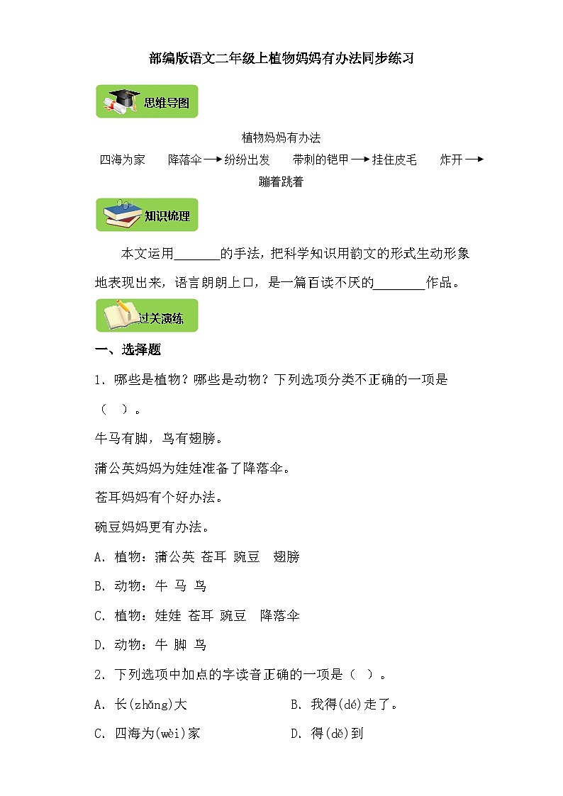 【同步导学练习】部编版语文二年级上册--3.植物妈妈有办法 导学案练习（含答案）01