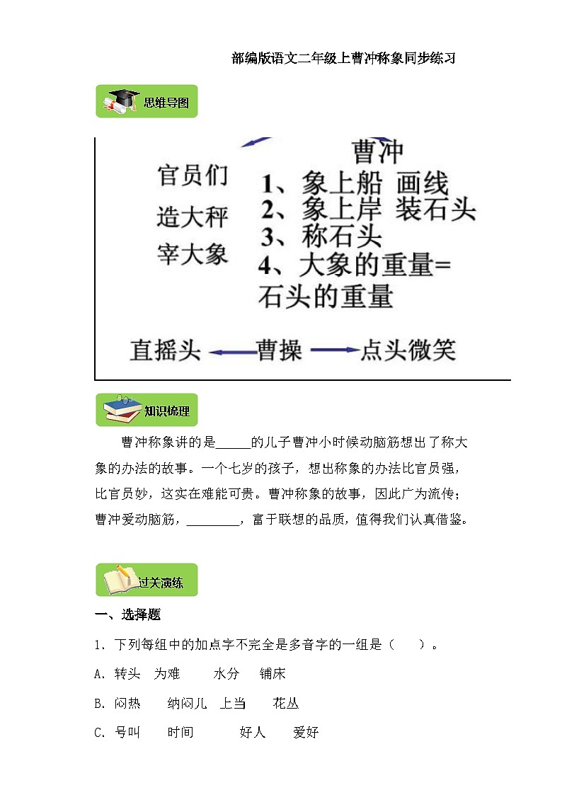 【同步导学练习】部编版语文二年级上册--4.曹冲称象 导学案练习（含答案）01