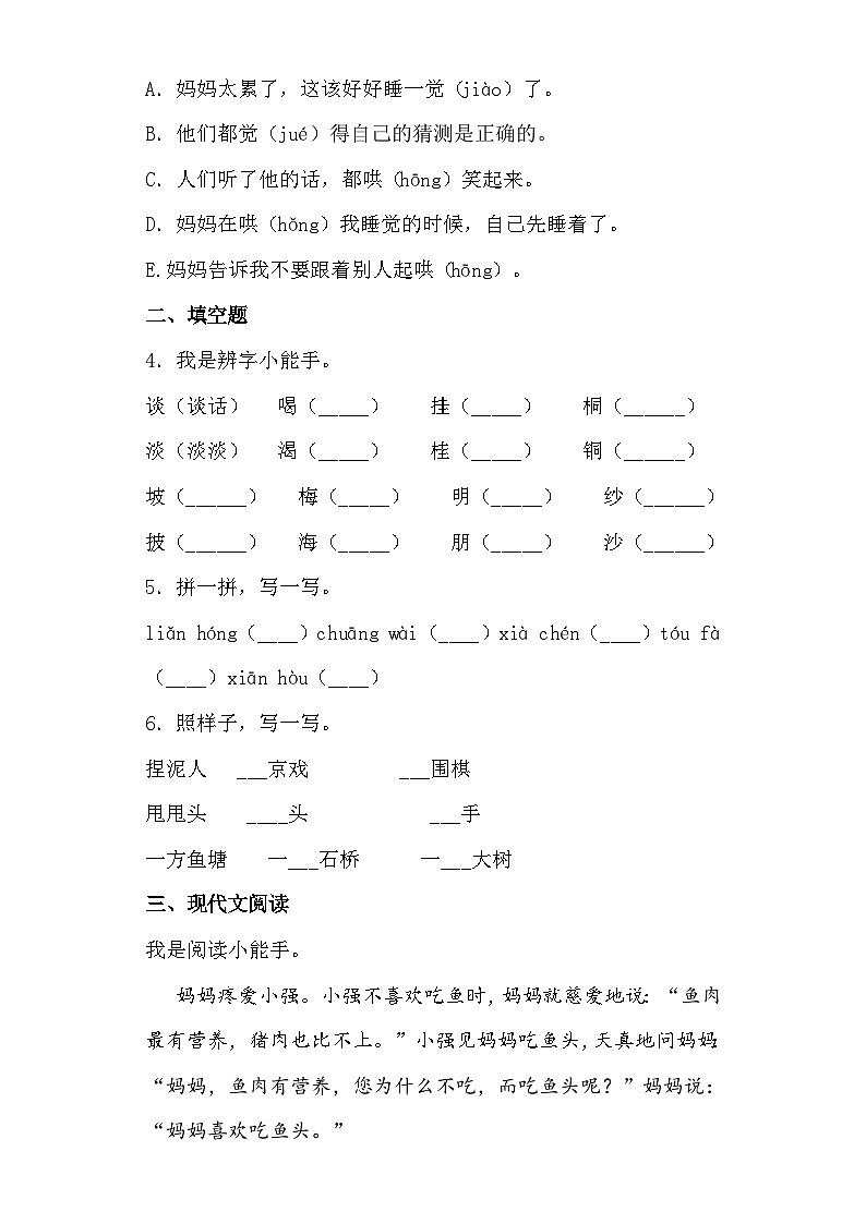 【同步导学练习】部编版语文二年级上册--7.妈妈睡了 导学案练习（含答案）02