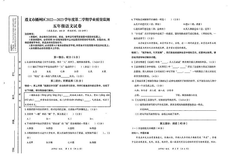 贵州省遵义市播州区2022-2023学年五年级下学期期末学业质量监测语文试卷01