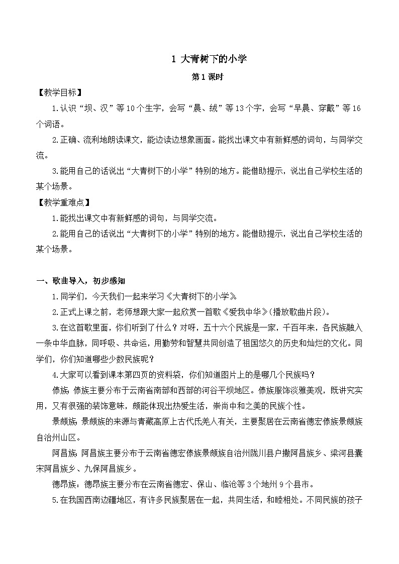 【同步教案】部编版语文三年级上册--1.《大青树下的小学》 教案（共两课时）01