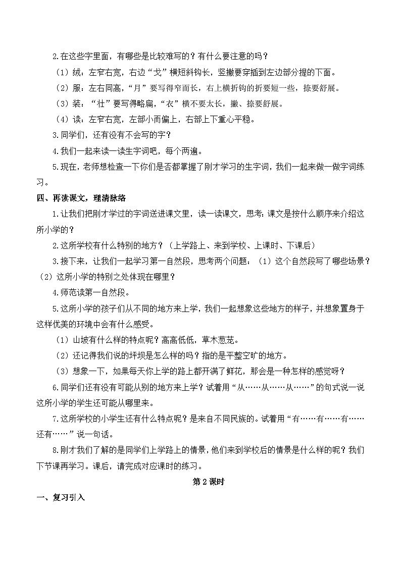 【同步教案】部编版语文三年级上册--1.《大青树下的小学》 教案（共两课时）03