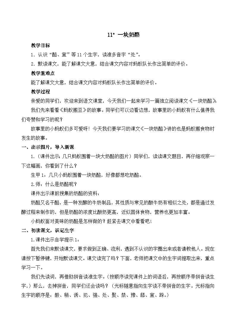 【同步教案】部编版语文三年级上册--11 一块奶酪 教案01