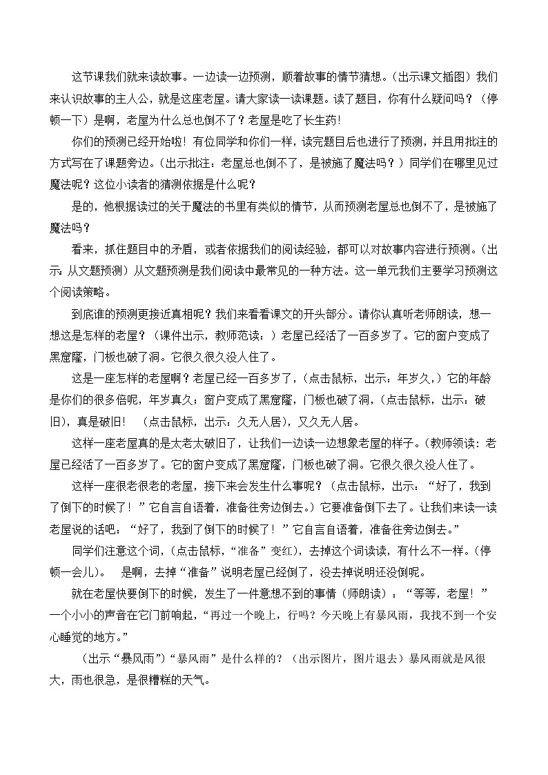 【同步教案】部编版语文三年级上册--12 总也倒不了的老屋  教案02
