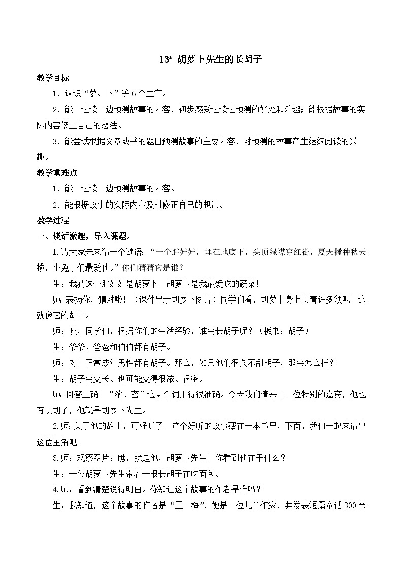 【同步教案】部编版语文三年级上册--13 胡萝卜先生的长胡子 教案01