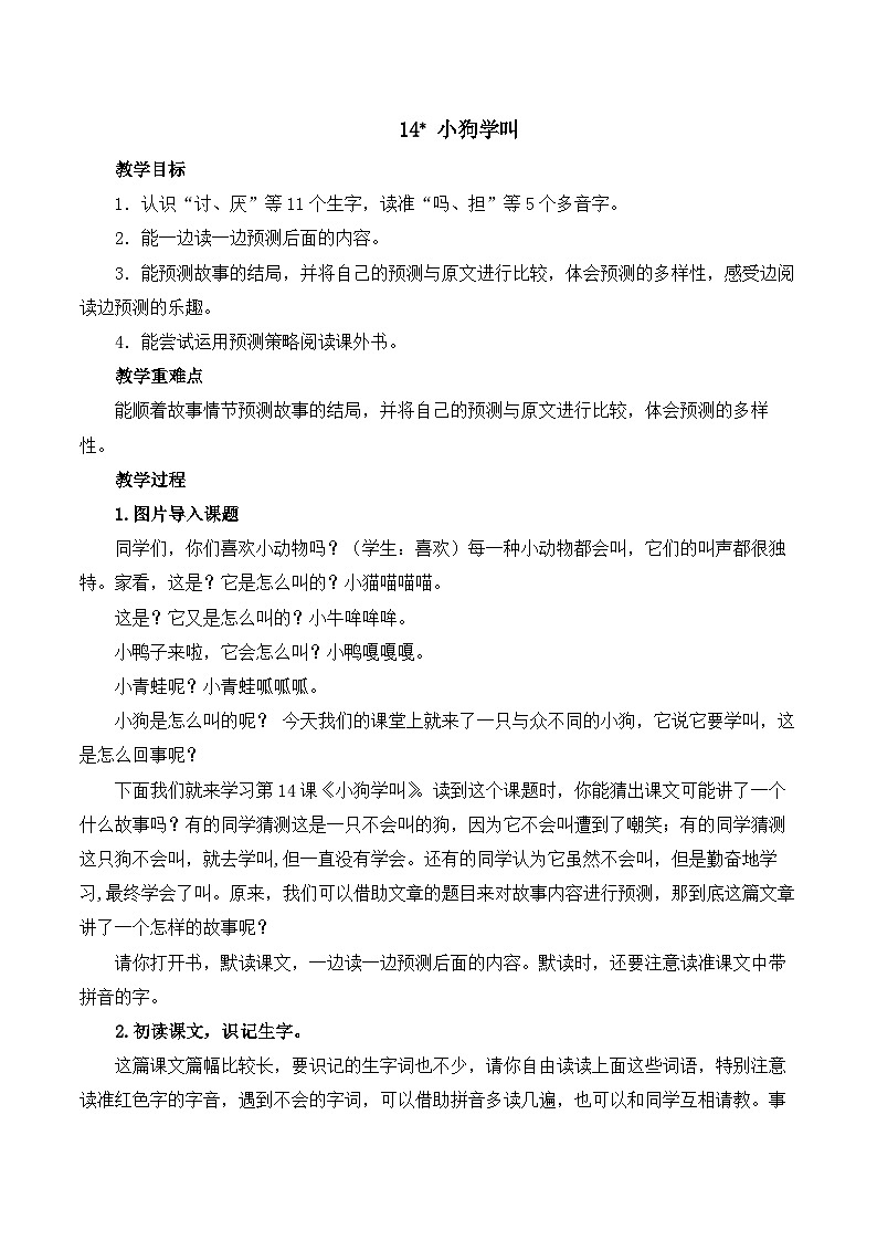 【同步教案】部编版语文三年级上册--14 小狗学叫  教案01