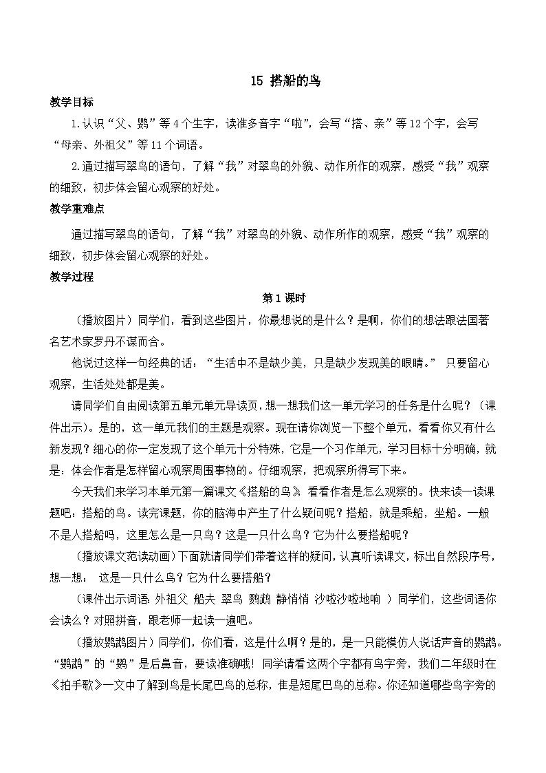 【同步教案】部编版语文三年级上册--15 搭船的鸟  教案01
