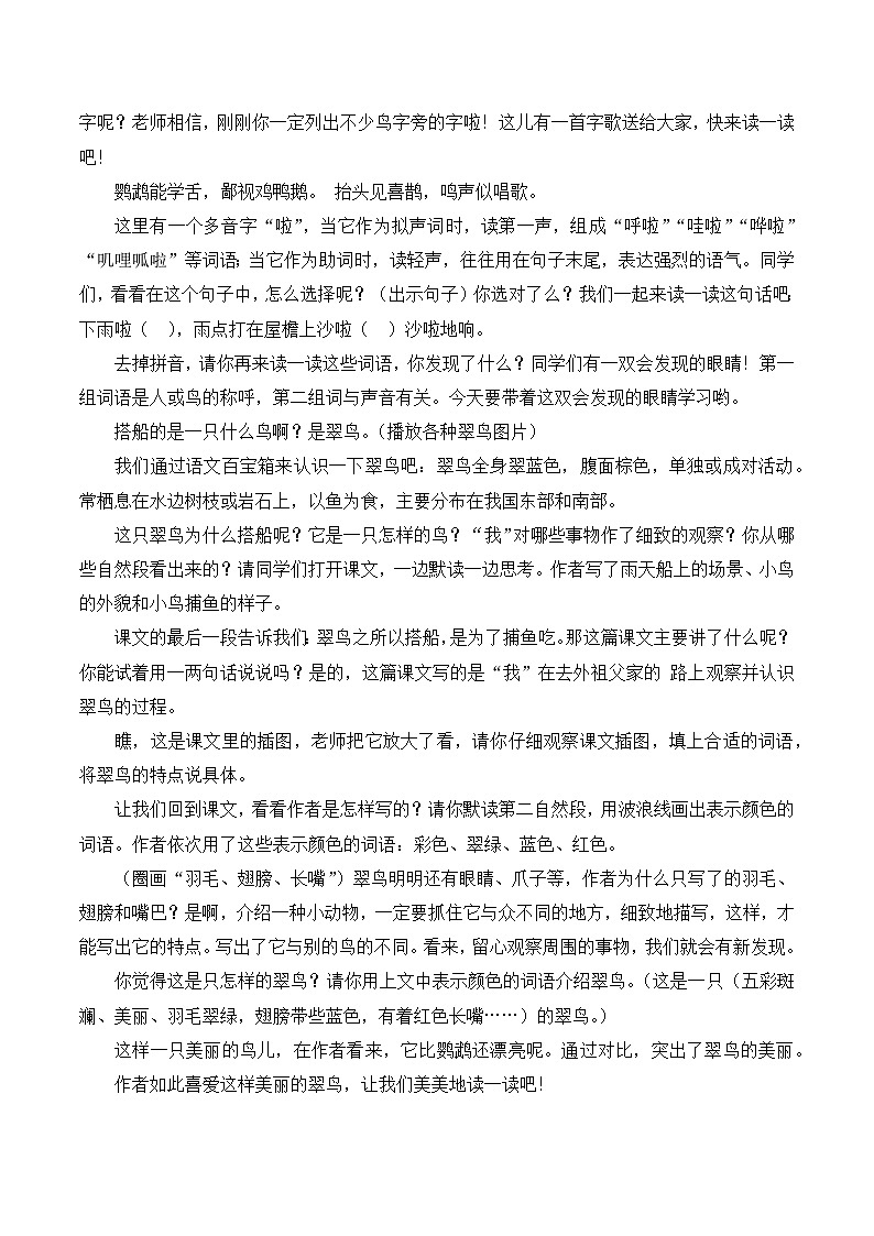 【同步教案】部编版语文三年级上册--15 搭船的鸟  教案02