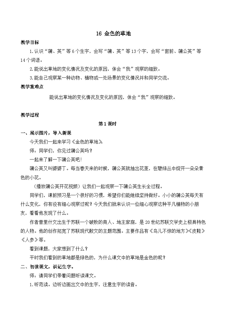 【同步教案】部编版语文三年级上册--16 金色的草地  教案01