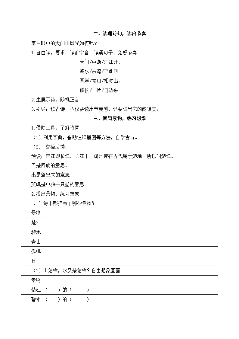 【同步教案】部编版语文三年级上册--17 古诗三首 教案02