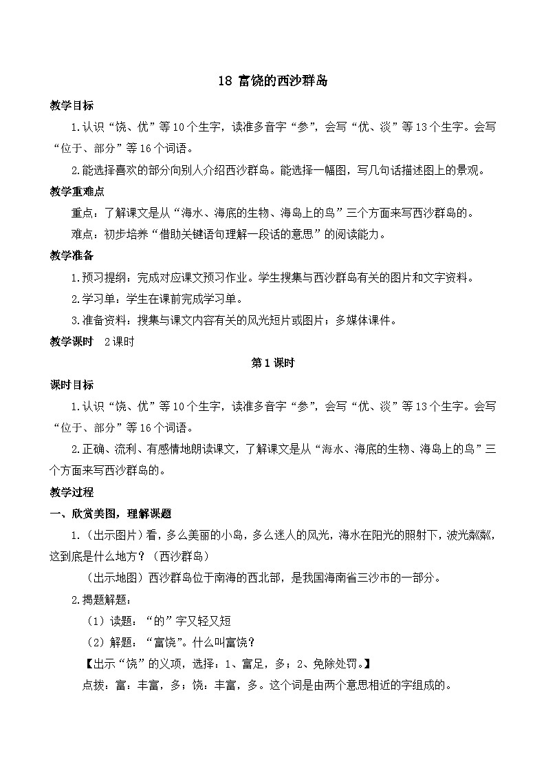 【同步教案】部编版语文三年级上册--18 富饶的西沙群岛 教案01