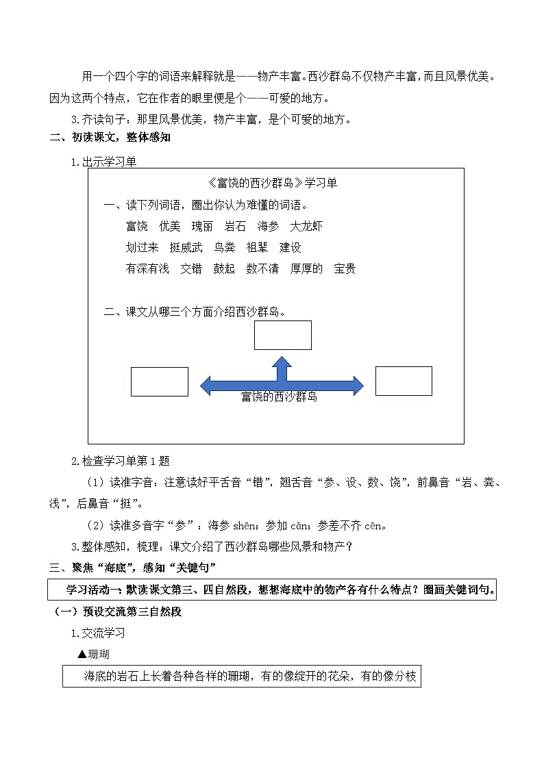 【同步教案】部编版语文三年级上册--18 富饶的西沙群岛 教案02