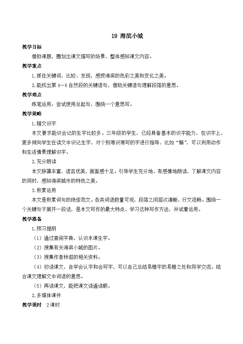 【同步教案】部编版语文三年级上册--19 海滨小城  教案01