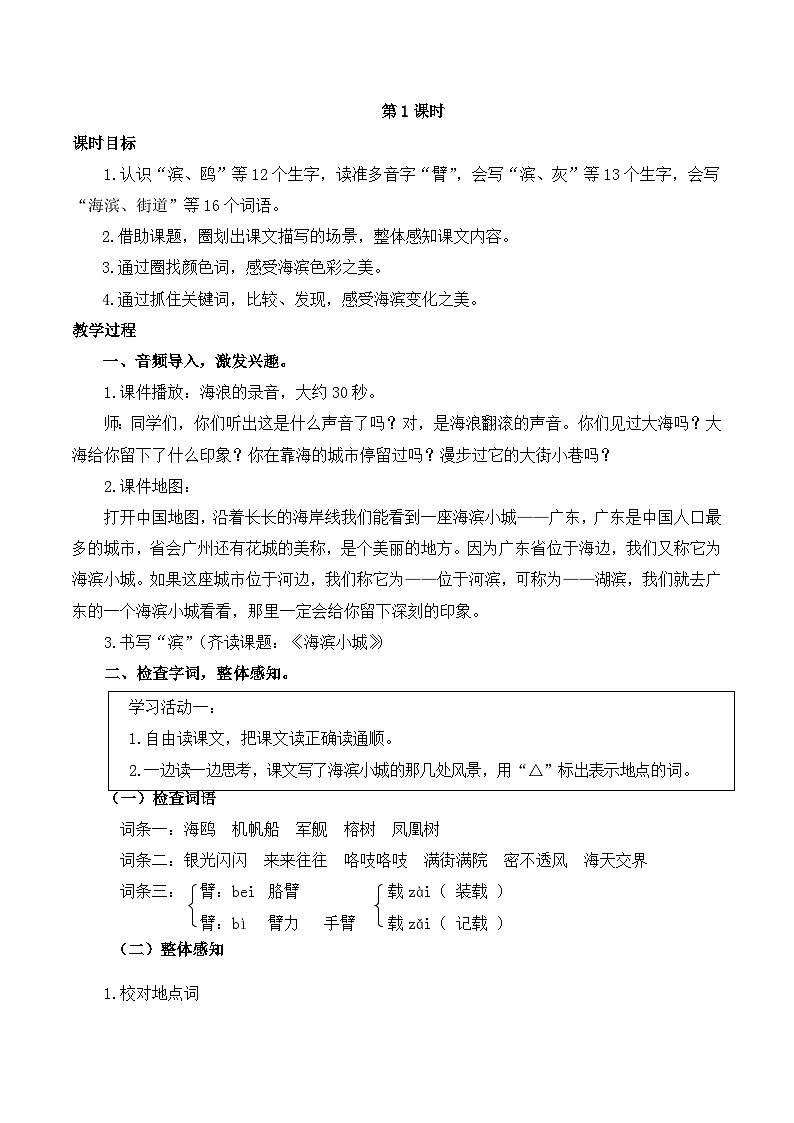 【同步教案】部编版语文三年级上册--19 海滨小城  教案02