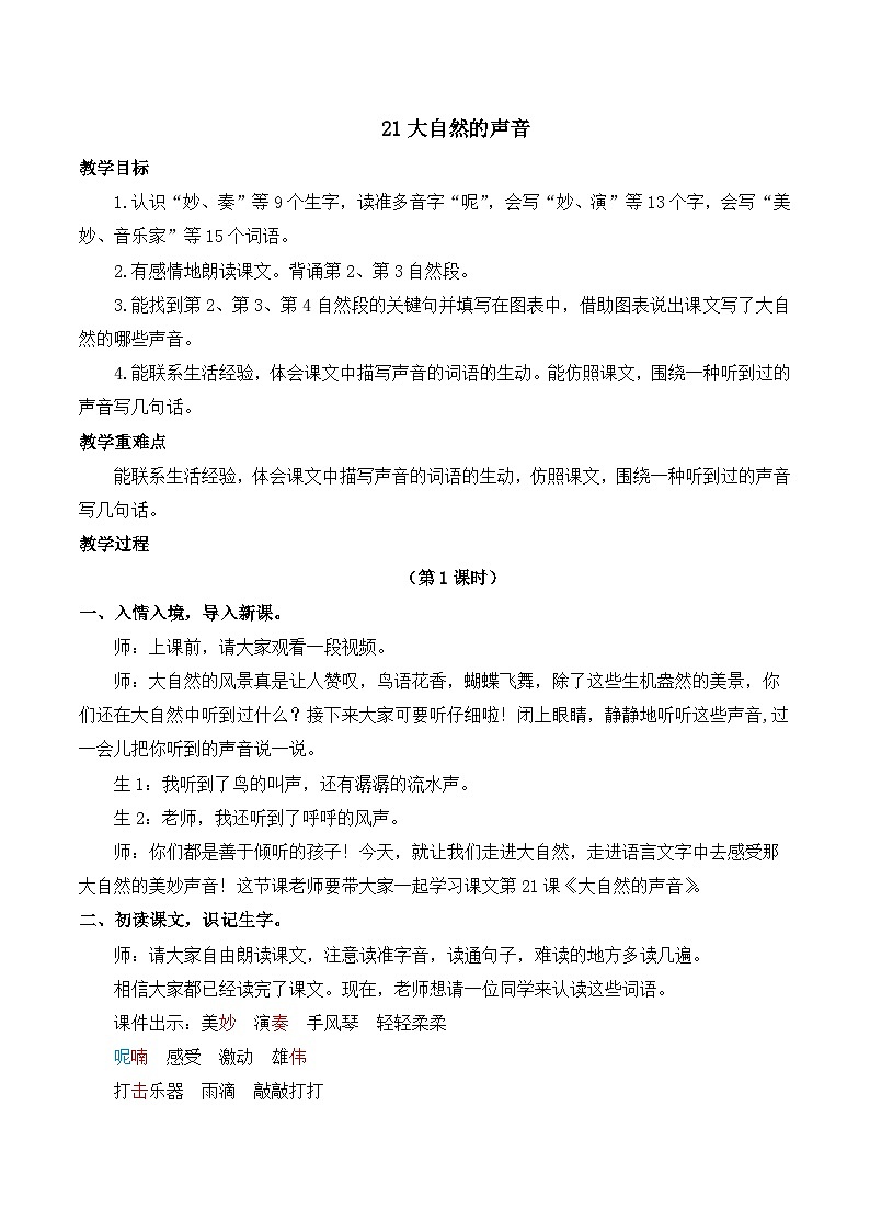 【同步教案】部编版语文三年级上册--21 大自然的声音 教案01