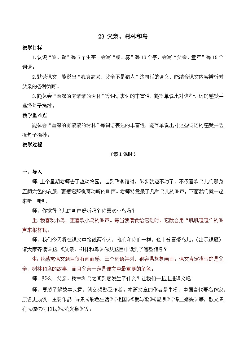 【同步教案】部编版语文三年级上册--23 父亲、树林和鸟  教案01