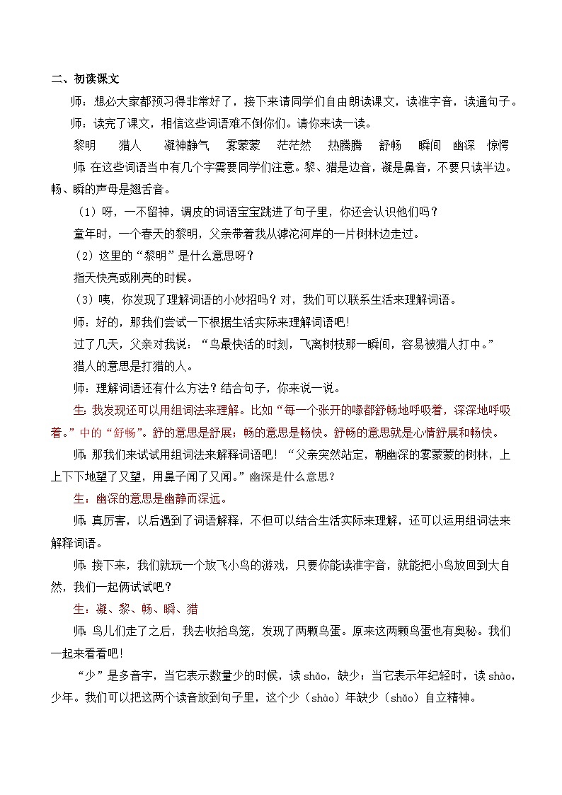 【同步教案】部编版语文三年级上册--23 父亲、树林和鸟  教案02