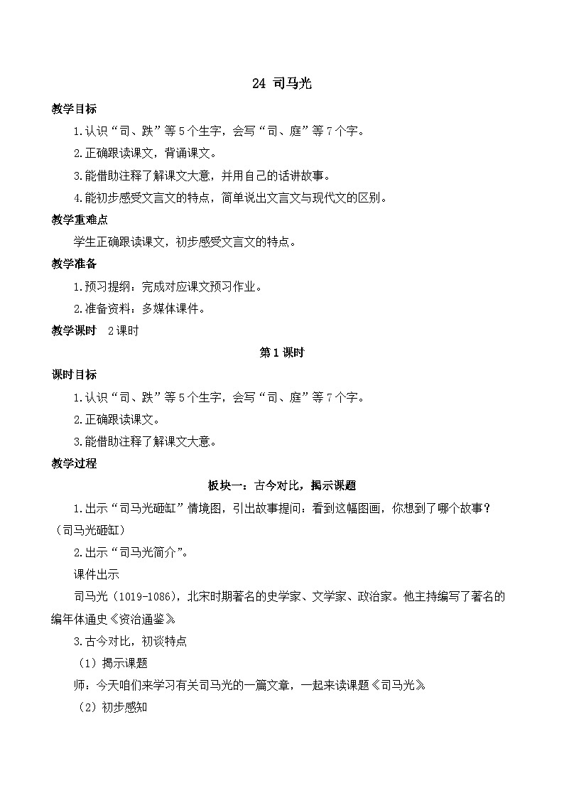 【同步教案】部编版语文三年级上册--24 司马光 教案01