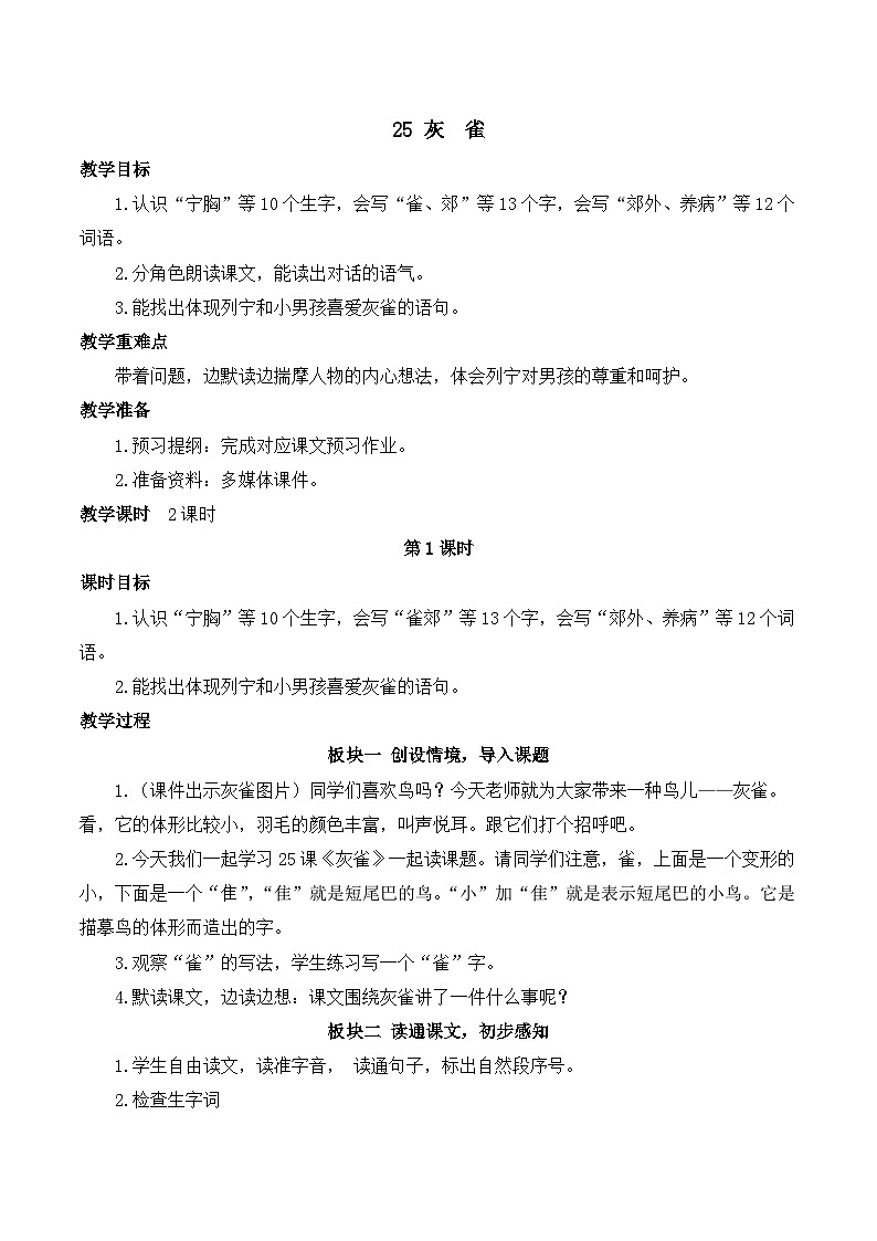 【同步教案】部编版语文三年级上册--25 灰雀 教案01