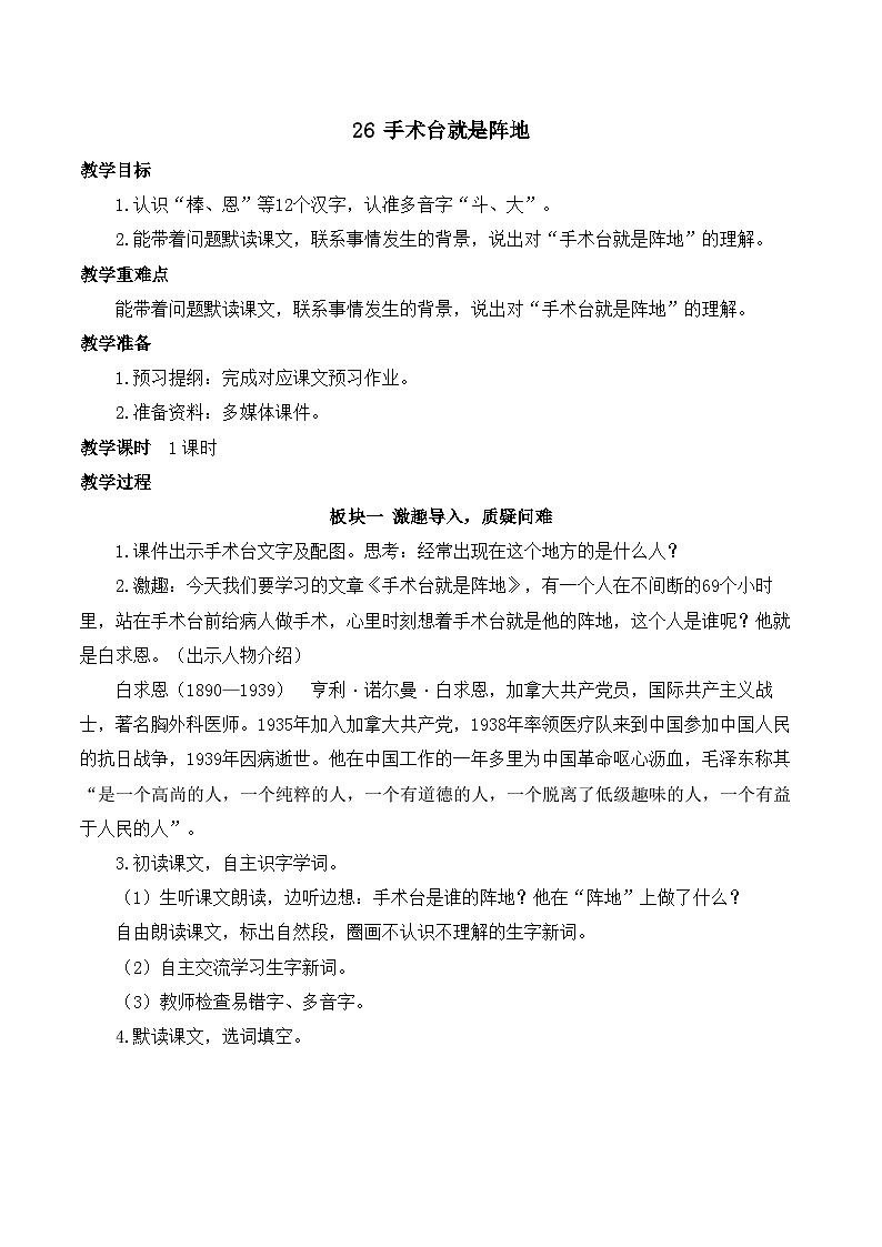 【同步教案】部编版语文三年级上册--26 手术台就是阵地 教案01