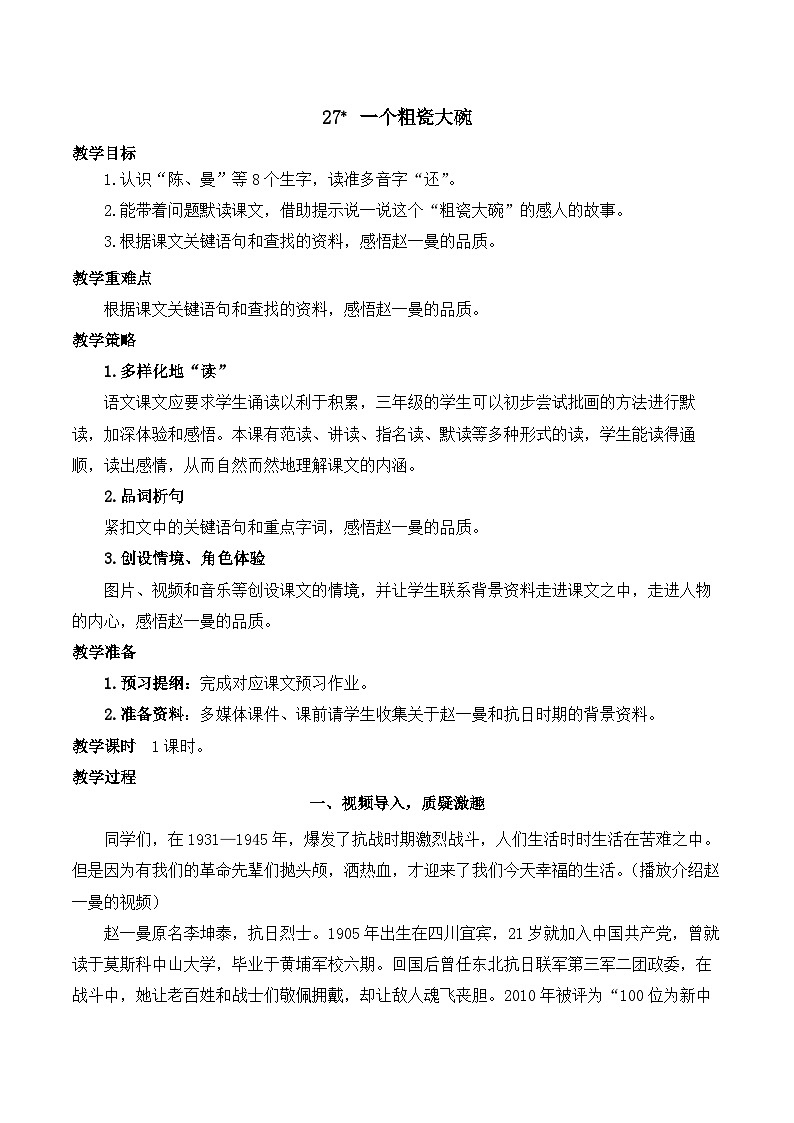 【同步教案】部编版语文三年级上册--27 一个粗瓷大碗 教案01