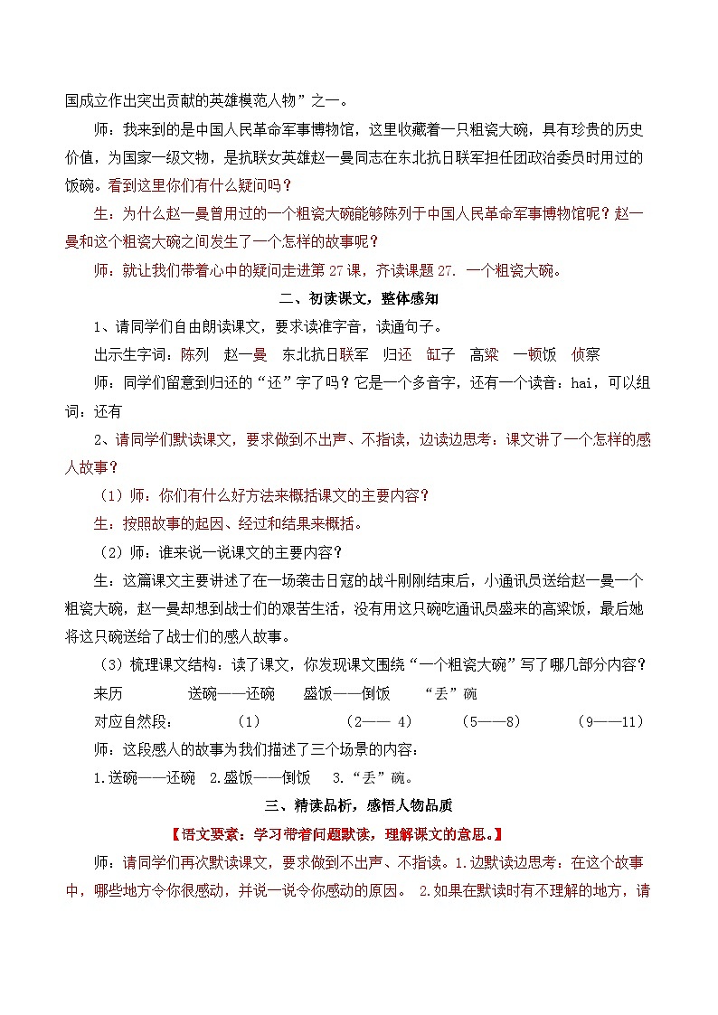 【同步教案】部编版语文三年级上册--27 一个粗瓷大碗 教案02