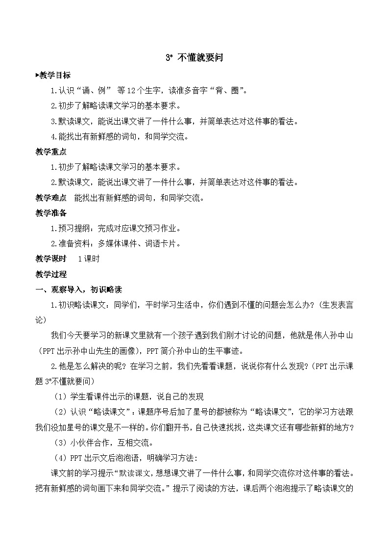 【同步教案】部编版语文三年级上册--3.《 不懂就要问》  教案01