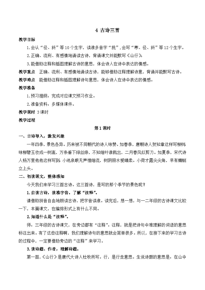 【同步教案】部编版语文三年级上册--4 古诗三首  教案01