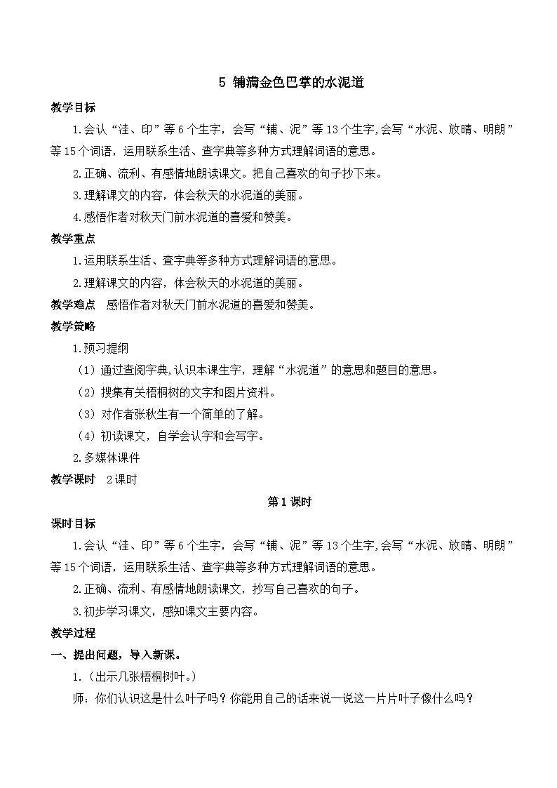 【同步教案】部编版语文三年级上册--5 铺满金色巴掌的水泥道  教案01
