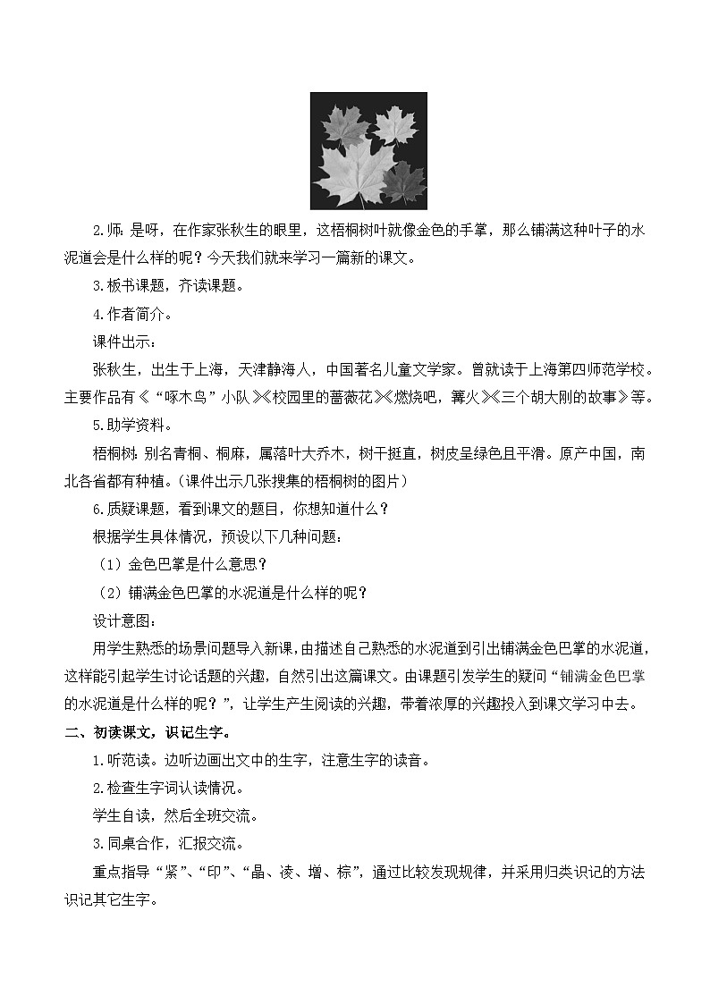 【同步教案】部编版语文三年级上册--5 铺满金色巴掌的水泥道  教案02