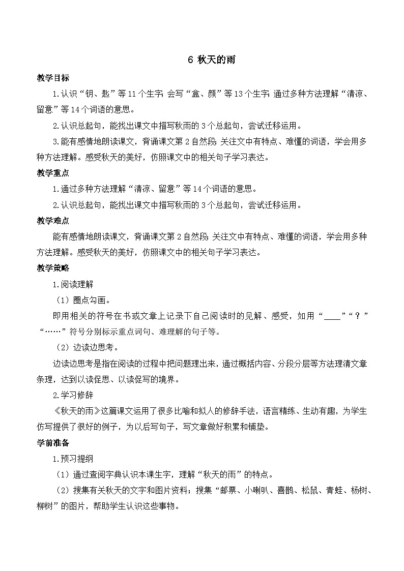 【同步教案】部编版语文三年级上册--6.《 秋天的雨》  教案（共两课时）01