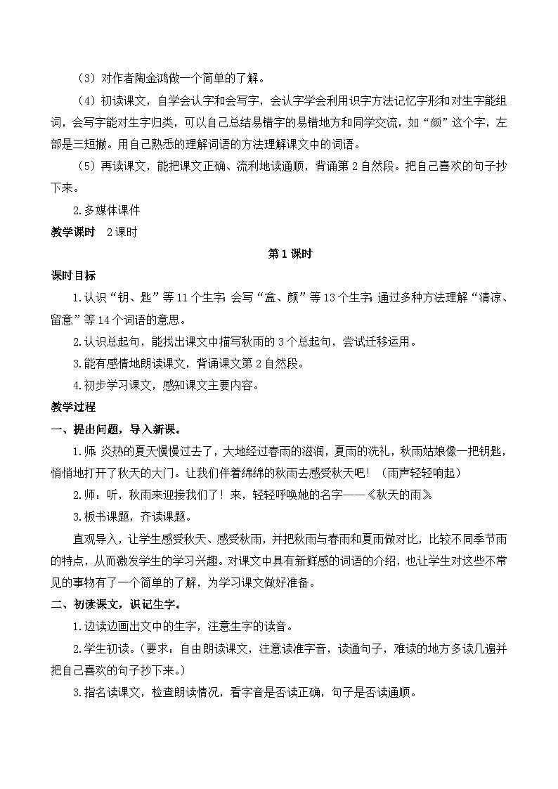 【同步教案】部编版语文三年级上册--6.《 秋天的雨》  教案（共两课时）02
