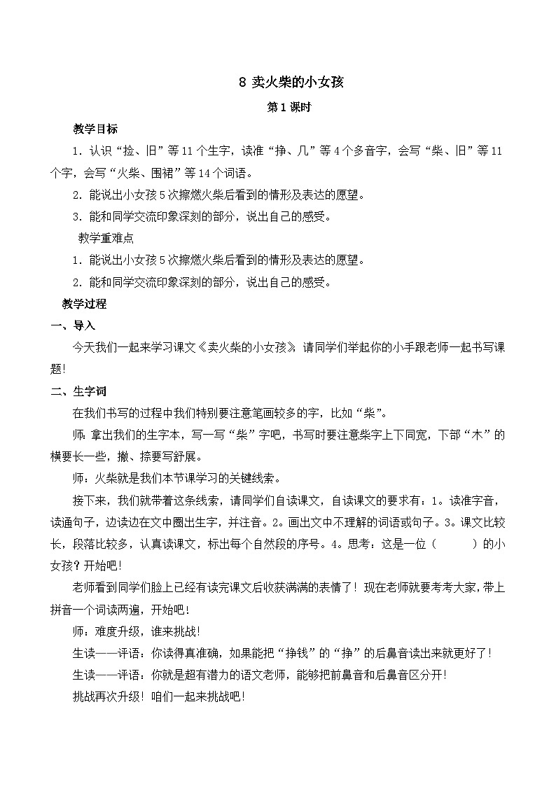 【同步教案】部编版语文三年级上册--8 卖火柴的小女孩 教案01