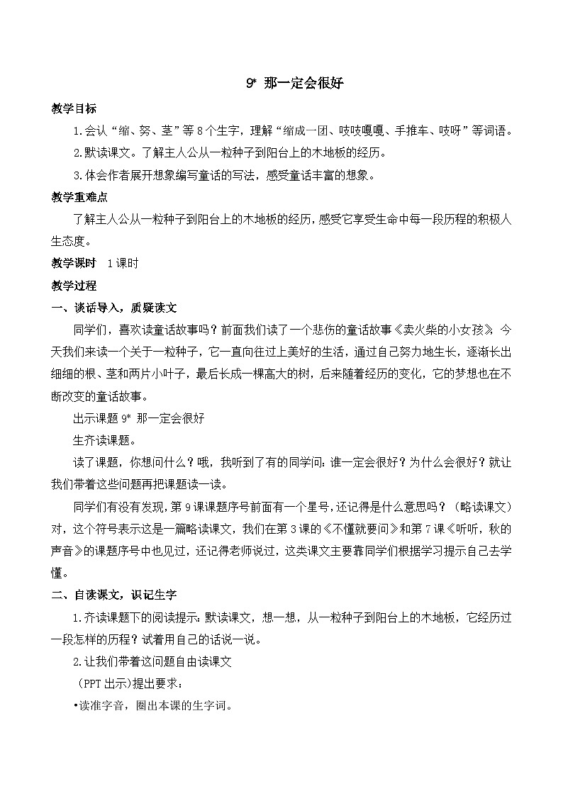 【同步教案】部编版语文三年级上册--9 那一定会很好  教案01