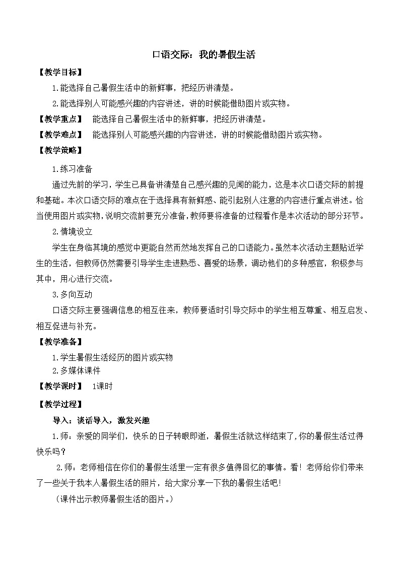 【同步教案】部编版语文三年级上册--口语交际：我的暑假生活  教案01