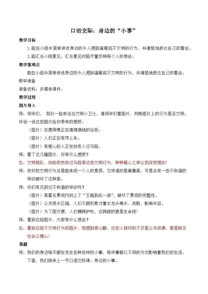 【同步教案】部编版语文三年级上册--口语交际：身边的“小事” 教案01