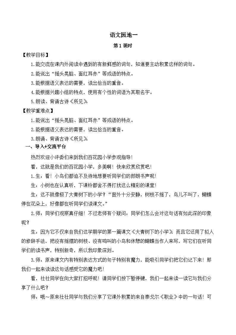 【同步教案】部编版语文三年级上册--第一单元 语文园地一  教案01