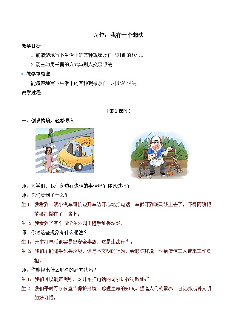 【同步教案】部编版语文三年级上册--第七单元 习作：我有一个想法  教案01