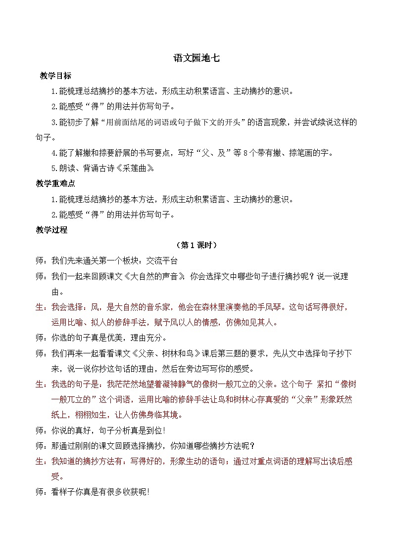 【同步教案】部编版语文三年级上册--第七单元 语文园地七 教案01