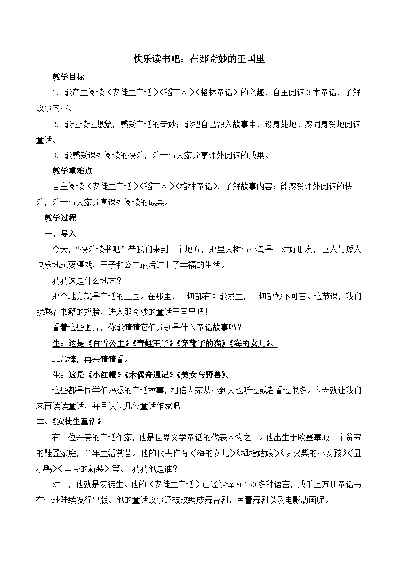 【同步教案】部编版语文三年级上册--第三单元 快乐读书吧 教案01