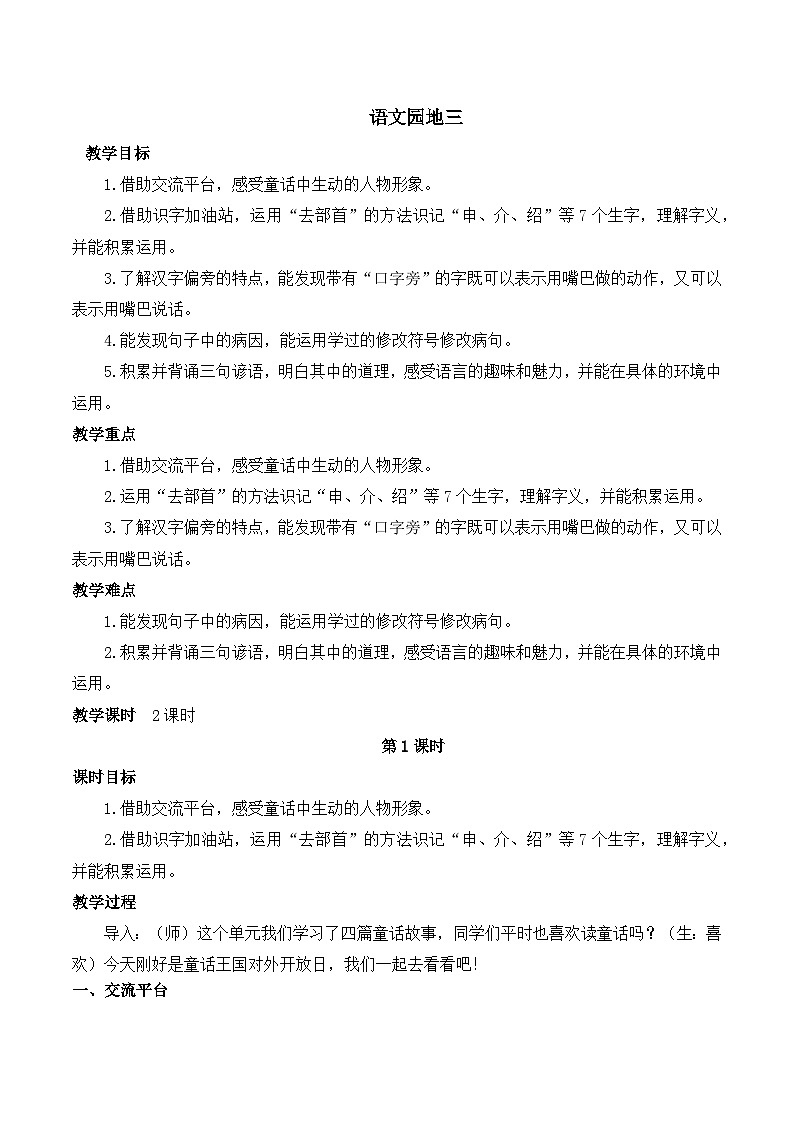 【同步教案】部编版语文三年级上册--第三单元 语文园地三  教案01