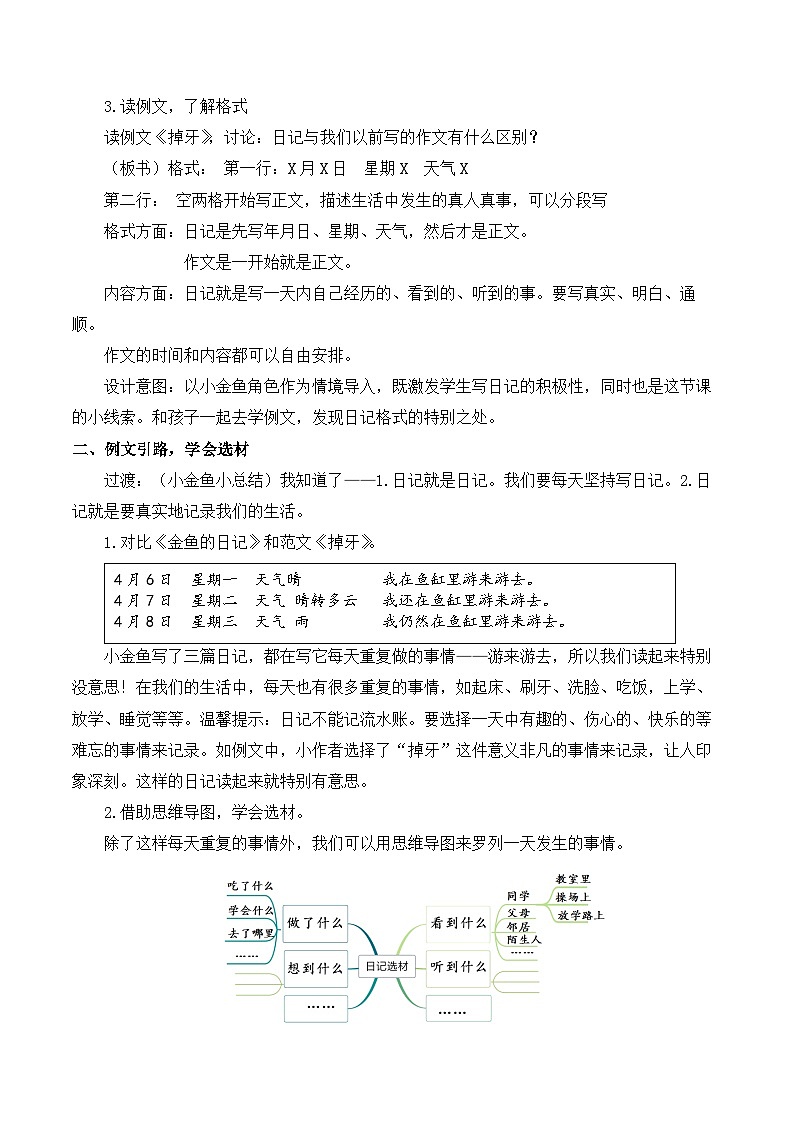 【同步教案】部编版语文三年级上册--第二单元 习作：写日记   教案02