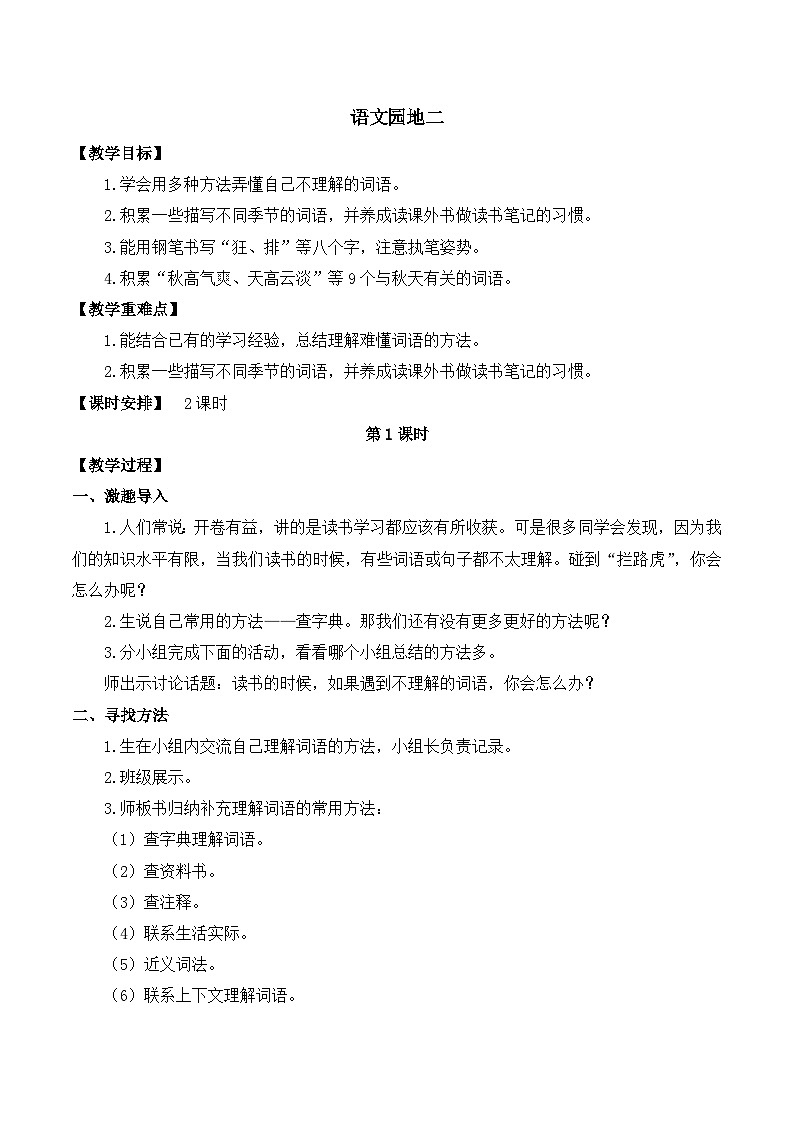 【同步教案】部编版语文三年级上册--第二单元 语文园地二  教案01