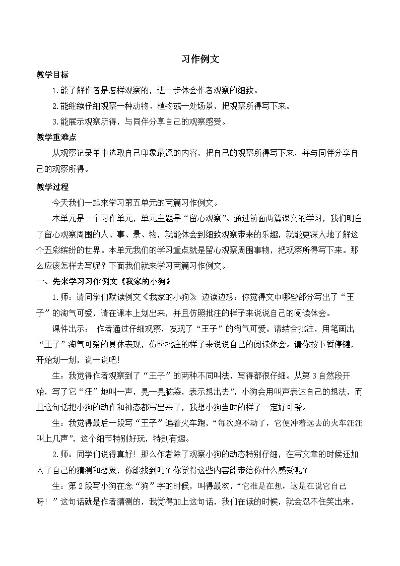 【同步教案】部编版语文三年级上册--第五单元 习作例文  教案01