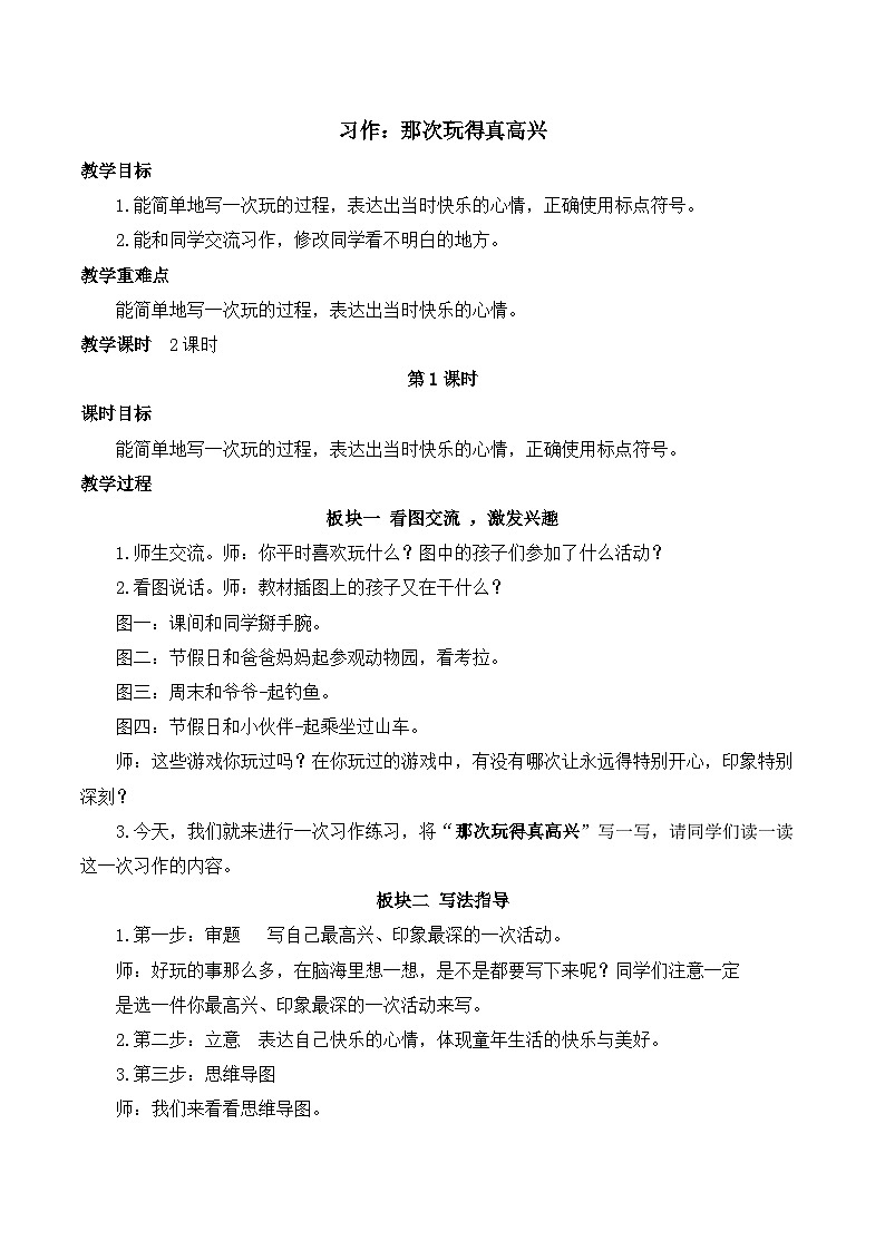 【同步教案】部编版语文三年级上册--第八单元 习作：那次玩得真高兴  教案01
