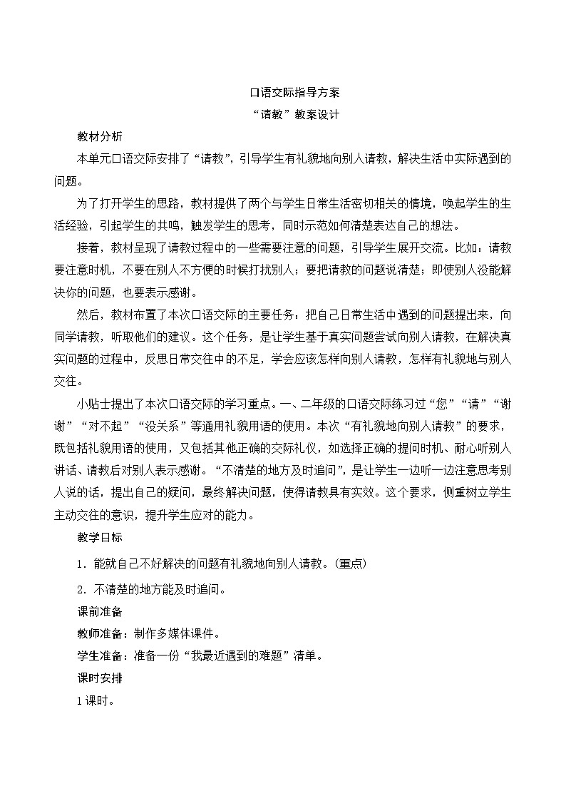 【同步教案】部编版语文三年级上册--第八单元口语交际指导请教 教案01