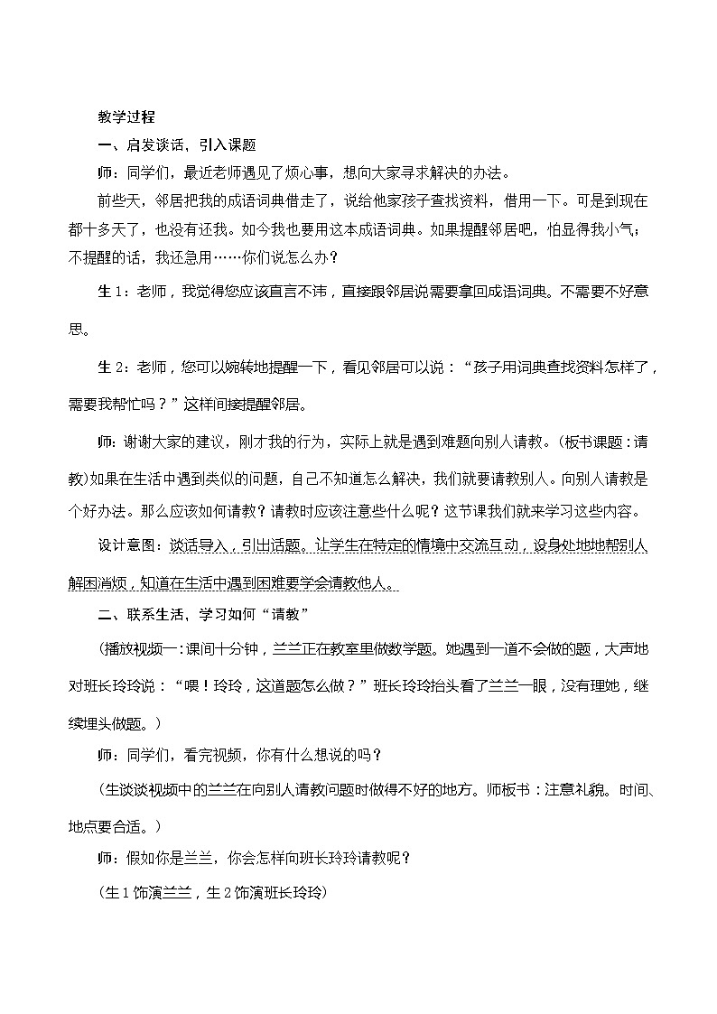 【同步教案】部编版语文三年级上册--第八单元口语交际指导请教 教案02