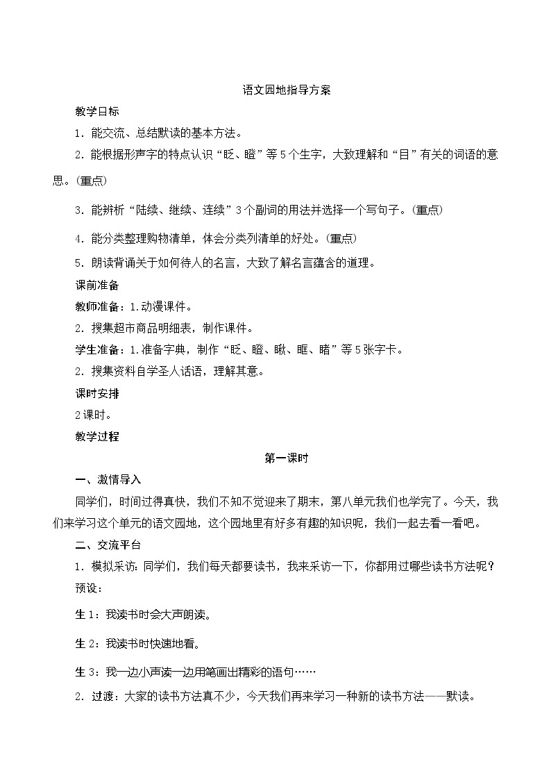 【同步教案】部编版语文三年级上册--第八单元语文园地指导 教案（共2课时）01