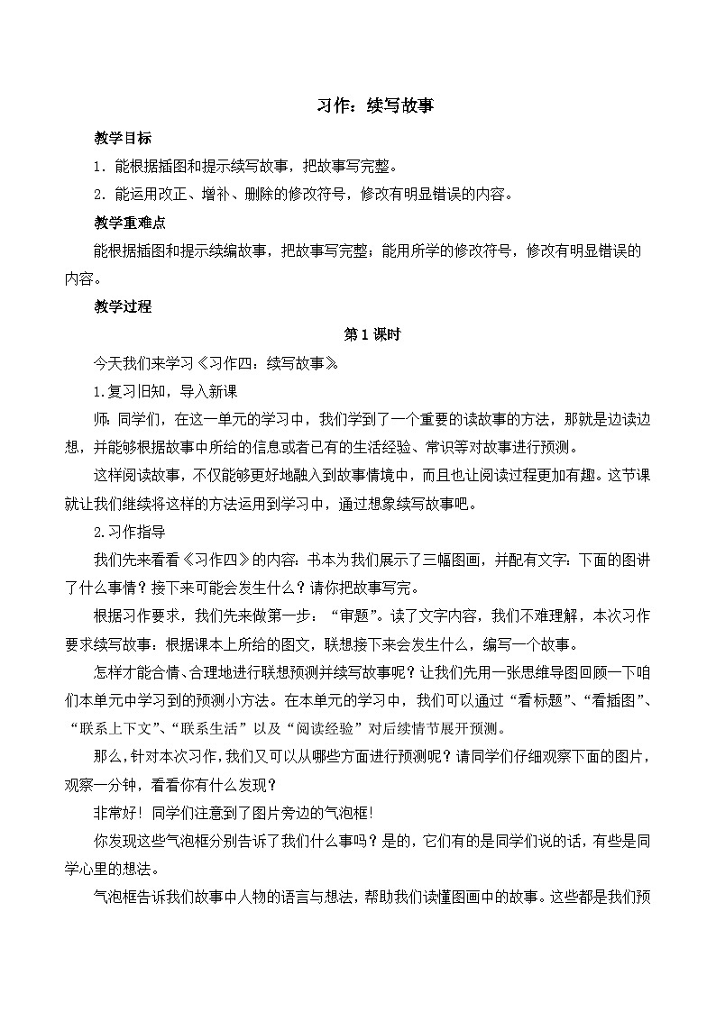 【同步教案】部编版语文三年级上册--第四单元 习作：续写故事  教案01