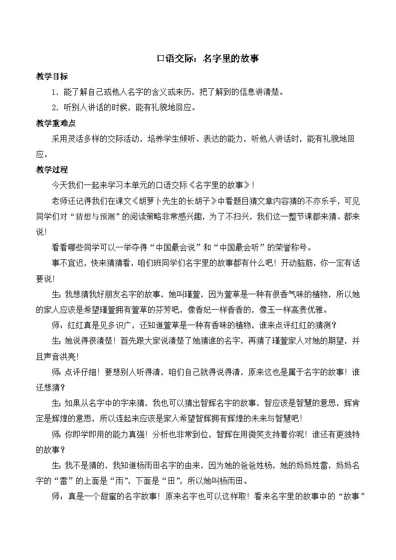 【同步教案】部编版语文三年级上册--第四单元 口语交际：名字里的故事  教案01